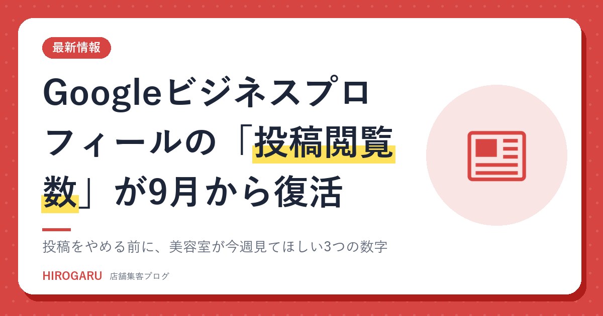Googleビジネスプロフィールの「投稿閲覧数」が9月から復活。投稿をやめる前に、美容室が今週見てほしい3つの数字