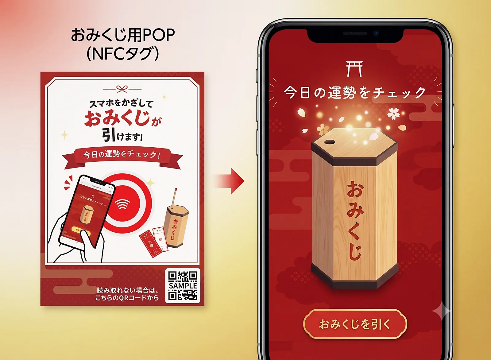 おみくじPOP・NFC口コミ獲得